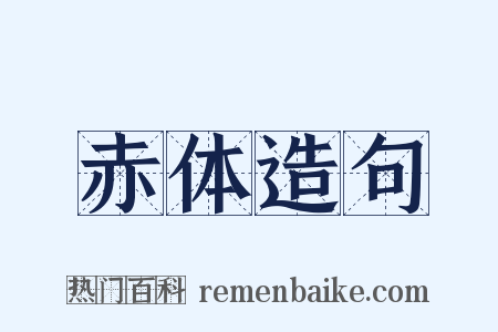 赤体造句是什么意思的图片